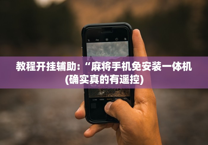 玩家秒懂“麻将机程控器怎么激活[分享装挂详细步骤]