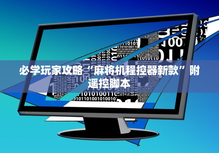 必学玩家攻略“麻将机程控器新款”附遥控脚本 必学玩家攻略“麻将机程控器新款”附遥控脚本