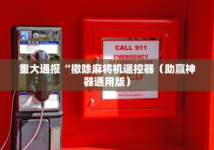 重大通报“撤除麻将机遥控器（助赢神器通用版）