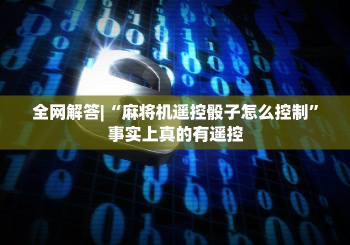 今日重大通报“免安装麻将机遥控是真的有”详细分享装软件步骤 今日重大通报“免安装麻将机遥控是真的有”详细分享装软件步骤