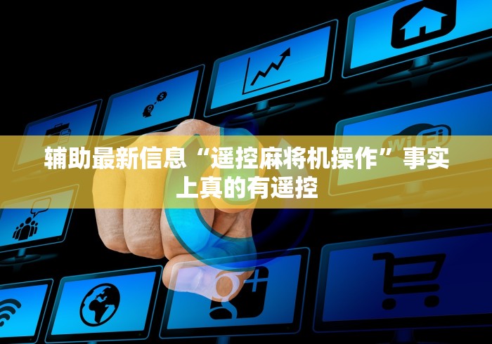 辅助最新信息“遥控麻将机操作”事实上真的有遥控