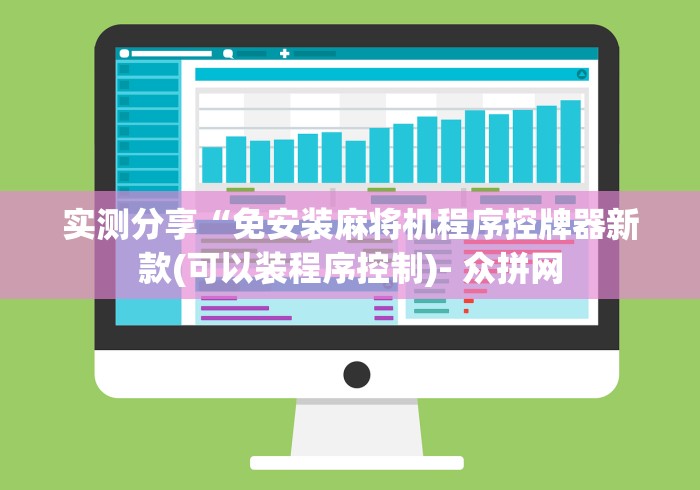 今日重大通报“免安装麻将机遥控是真的有”详细分享装软件步骤 今日重大通报“免安装麻将机遥控是真的有”详细分享装软件步骤