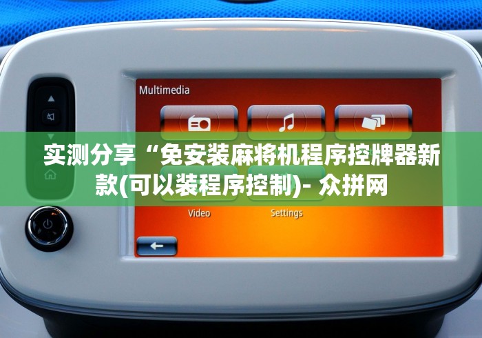 实测分享“免安装麻将机程序控牌器新款(可以装程序控制)- 众拼网 实测分享“免安装麻将机程序控牌器新款(可以装程序控制)- 众拼网