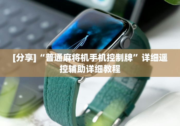 【最新科普】麻将机遥控器100%成功这牌属实有点意外了 【最新科普】麻将机遥控器100%成功这牌属实有点意外了