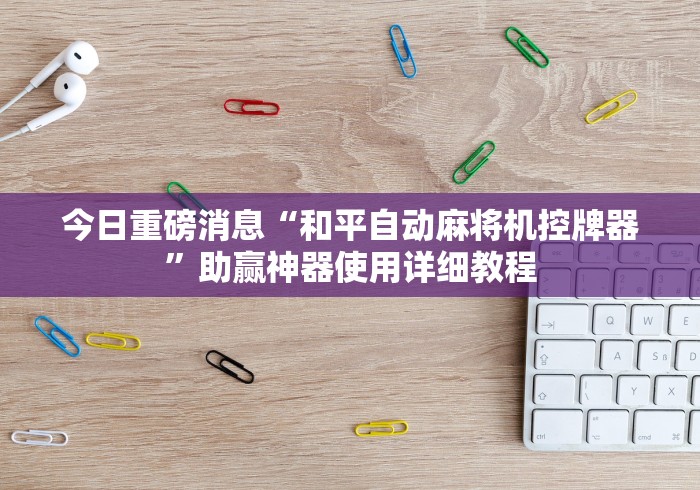 五分钟了解广州麻将机程控器”附图文使用教程 五分钟了解广州麻将机程控器”附图文使用教程