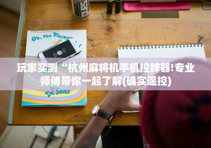 【给大家科普一下】“装麻将机遥控器”(其实是有遥控)-知乎