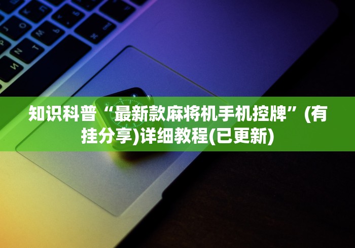 【玩家游戏玩法】“麻将机最新出千遥控器”其实确实有挂 【玩家游戏玩法】“麻将机最新出千遥控器”其实确实有挂