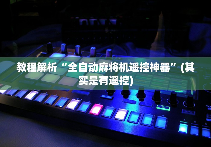 4分钟讲解"佳驰麻将机胡牌神器图片”!2026果然有挂教程 4分钟讲解"佳驰麻将机胡牌神器图片”!2026果然有挂教程