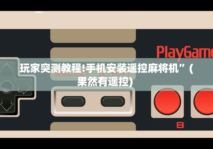 实测工具“普通麻将机免安装控牌的危害”详细外挂安装步骤