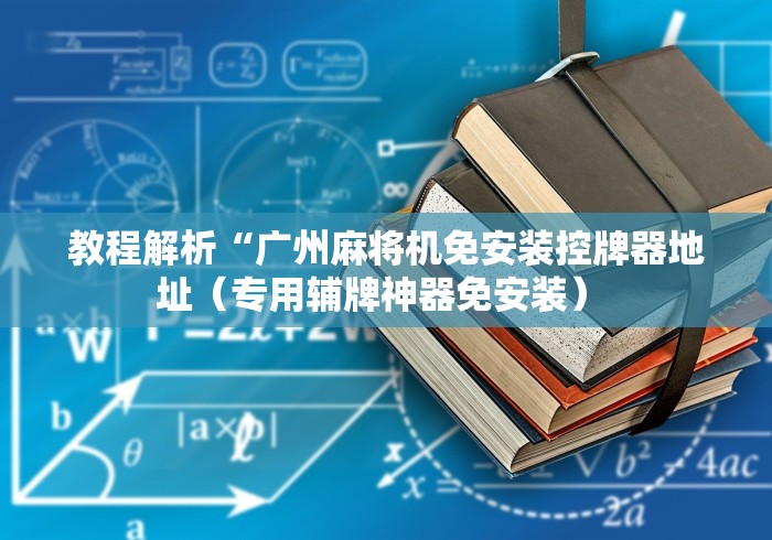 常识科普“麻将机光控下面的顶牌器”作弊挂(辅助遥控+教程)