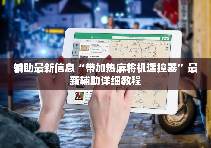 玩家攻略科普“自动普通麻将机遥控器”(原来确实是有遥控) 