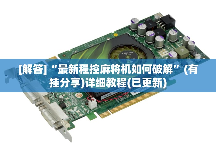 实测辅助“破解智能麻将机遥控器”-原来有遥控 实测辅助“破解智能麻将机遥控器”-原来有遥控