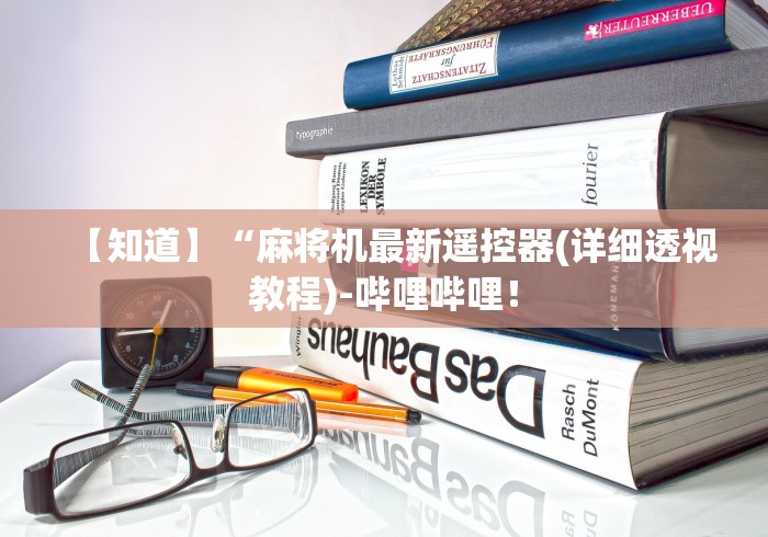 推荐三款!新一代麻将机控牌器安装”真的遥控 推荐三款!新一代麻将机控牌器安装”真的遥控