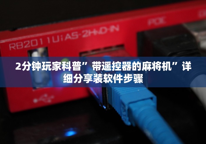 【一招分享】“三杰麻将机遥控器教程(专用辅牌神器免安装)