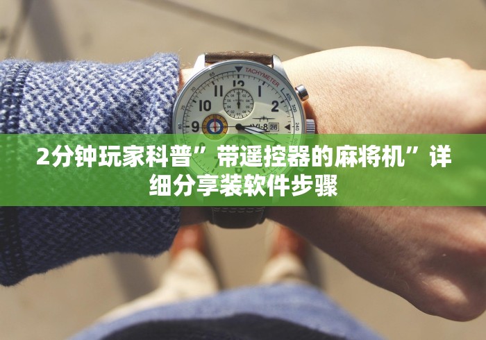 【第一财经】“卖麻将机遥控器大骗局!技术师傅带你一起了解（详细教程）-知乎