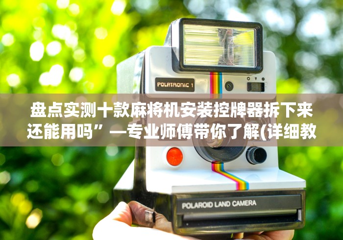 盘点实测十款麻将机安装控牌器拆下来还能用吗”—专业师傅带你了解(详细教程) 盘点实测十款麻将机安装控牌器拆下来还能用吗”—专业师傅带你了解(详细教程)