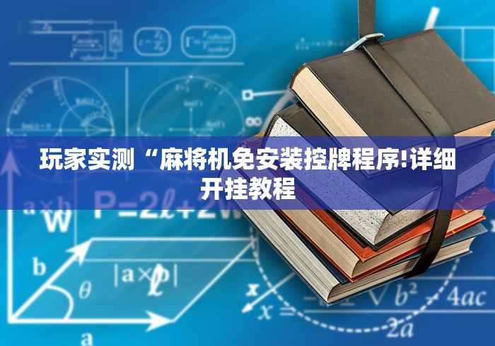 玩家实测“麻将机免安装控牌程序!详细开挂教程 玩家实测“麻将机免安装控牌程序!详细开挂教程