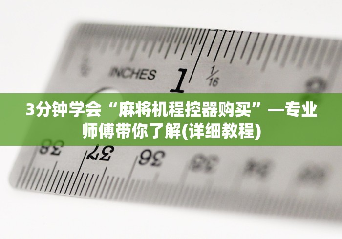 3分钟学会“麻将机程控器购买”—专业师傅带你了解(详细教程) 3分钟学会“麻将机程控器购买”—专业师傅带你了解(详细教程)