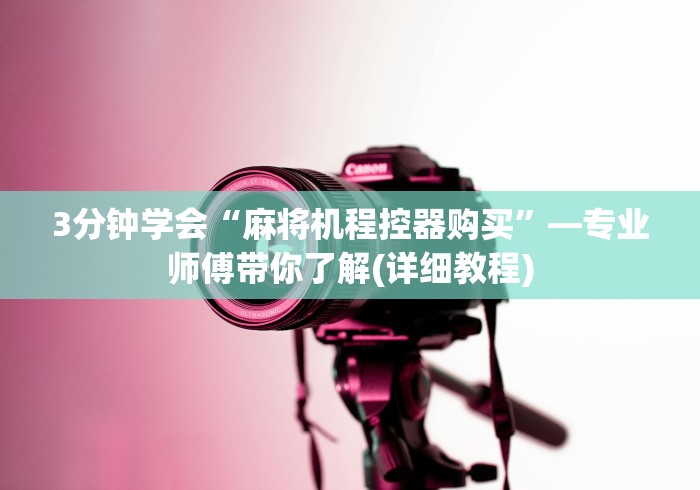 讲解六款麻将机遥控器通用型软件”作弊遥控(辅助外遥控+