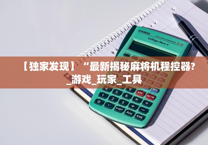 【独家发现】“最新揭秘麻将机程控器?_游戏_玩家_工具