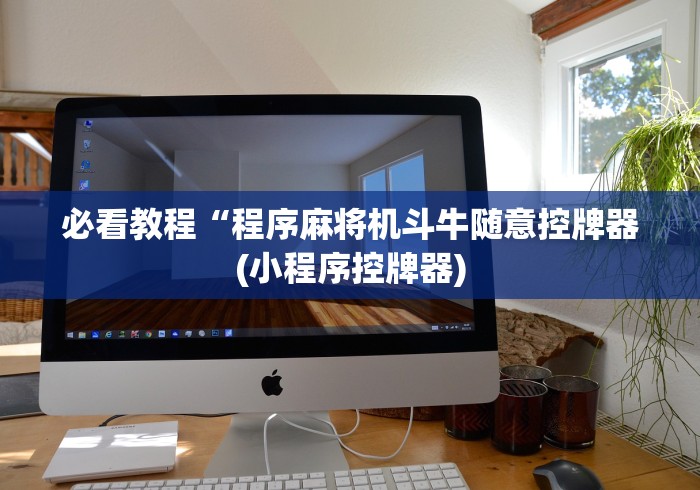 【第一财经】“卖麻将机遥控器大骗局!技术师傅带你一起了解（详细教程）-知乎