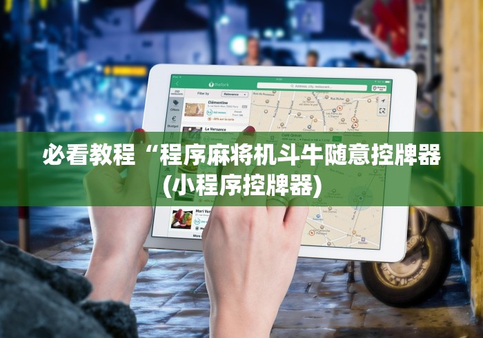 必看教程“程序麻将机斗牛随意控牌器(小程序控牌器) 必看教程“程序麻将机斗牛随意控牌器(小程序控牌器)