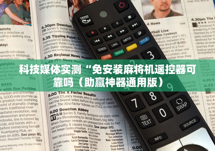 讲解八款!麻将机无线控牌器（助赢神器通用版）