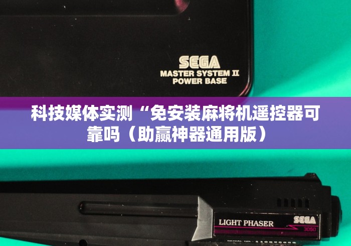 科技媒体实测“免安装麻将机遥控器可靠吗(助赢神器通用版) 科技媒体实测“免安装麻将机遥控器可靠吗(助赢神器通用版)