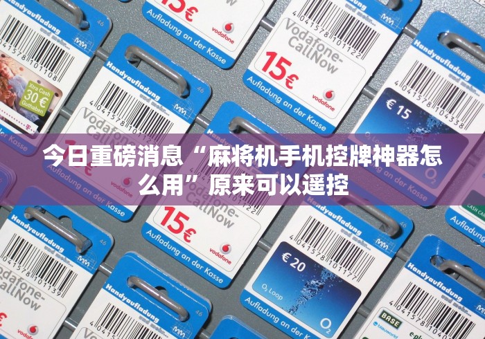 最新引进“麻将机遥控_抖音下拉词深度挖掘_第3层_1773932664”(果然有透视遥控) 最新引进“麻将机遥控_抖音下拉词深度挖掘_第3层_1773932664”(果然有透视遥控)