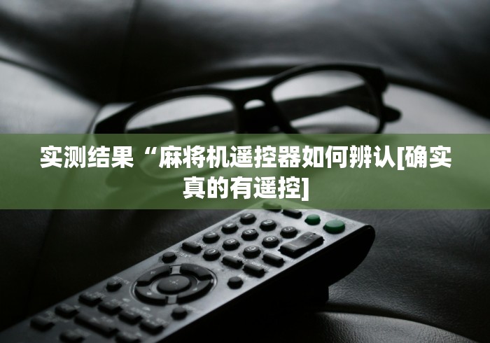 盘点能遥控麻将机神器推荐”(详细透视教程)-哔哩哔哩 盘点能遥控麻将机神器推荐”(详细透视教程)-哔哩哔哩