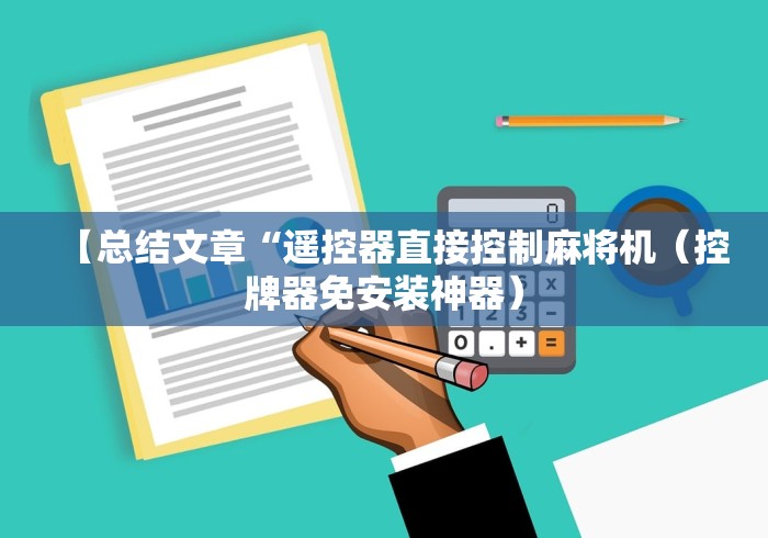 【总结文章“遥控器直接控制麻将机(控牌器免安装神器) 【总结文章“遥控器直接控制麻将机(控牌器免安装神器)