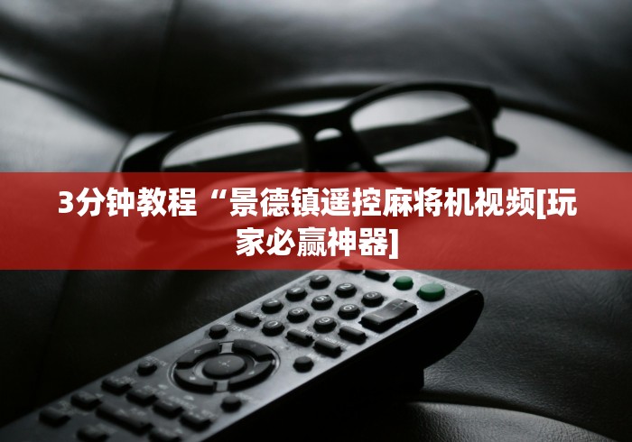 一分钟了解!可以操控麻将机的遥控器”原来确实真的有挂(详细教程)