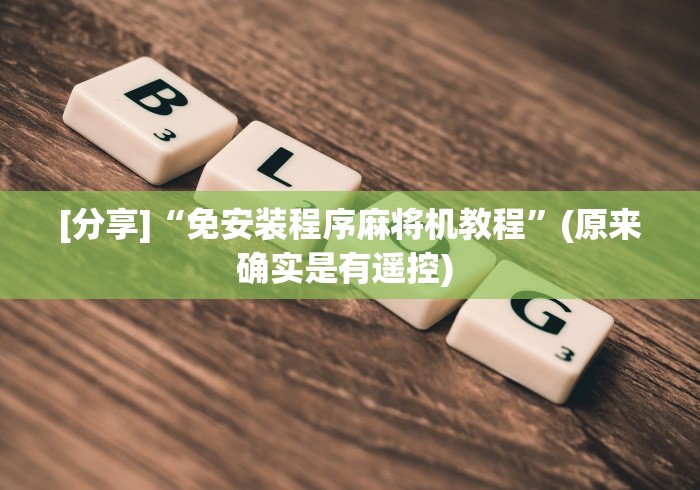 【玩家必备技术】“麻将机遥控打骰(详细透视教程)-哔哩哔哩！