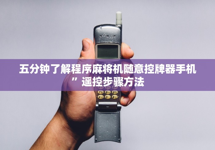 五分钟了解程序麻将机随意控牌器手机”遥控步骤方法 五分钟了解程序麻将机随意控牌器手机”遥控步骤方法