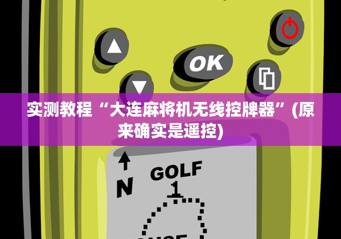 实测教程“大连麻将机无线控牌器”(原来确实是遥控)