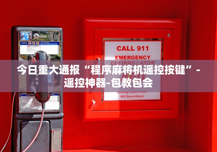 必学玩家攻略“麻将机遥控骰子怎么识破”有挂详细遥控教程