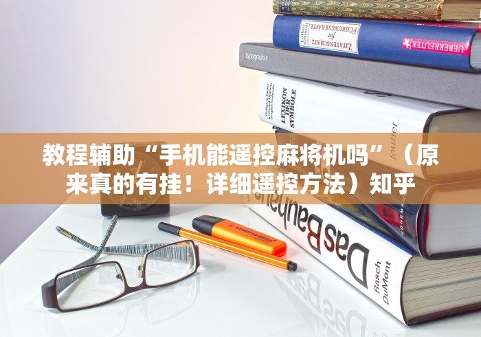 教程辅助“手机能遥控麻将机吗”(原来真的有挂!详细遥控方法)知乎 教程辅助“手机能遥控麻将机吗”(原来真的有挂!详细遥控方法)知乎
