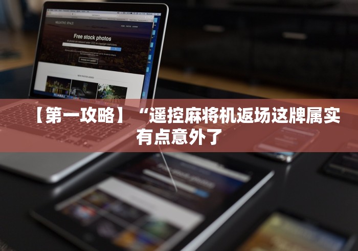 教程解析“最新麻将机控牌器”分享用遥控教程