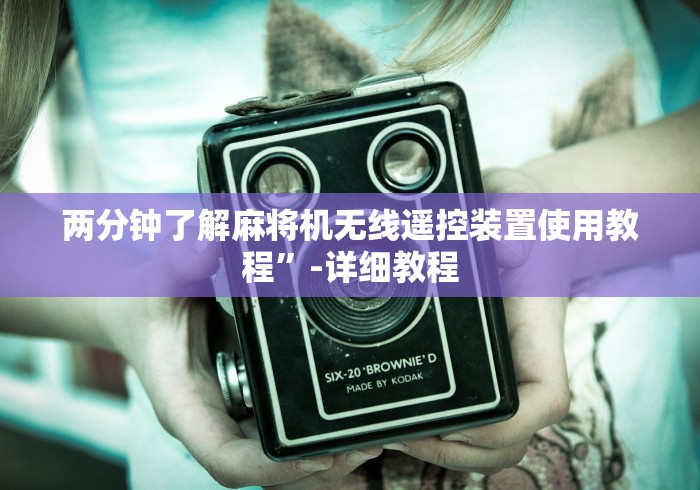 两分钟了解麻将机无线遥控装置使用教程”-详细教程 两分钟了解麻将机无线遥控装置使用教程”-详细教程