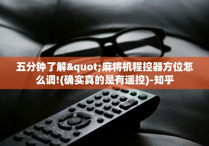 大神推荐!麻将机用最新无磁遥控骰子”附开挂脚本详细步骤