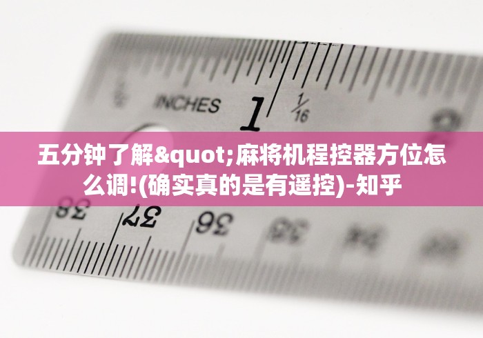 五分钟了解"麻将机程控器方位怎么调!(确实真的是有遥控)-知乎