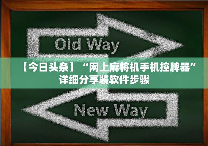 【今日头条】“网上麻将机手机控牌器”详细分享装软件步骤
