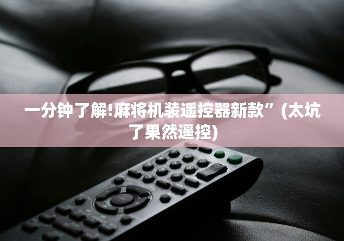 讲解八款!麻将机遥控程序推荐”(透视曝光猫腻)