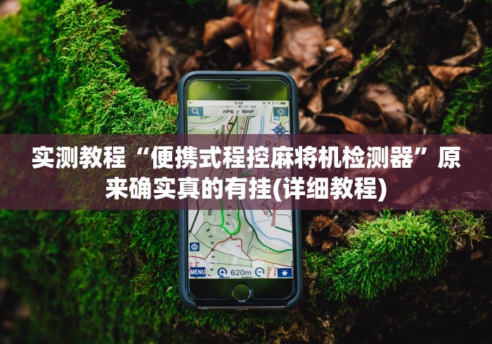 安装程序教程!程序麻将机遥控器怎么拆开”-揭秘遥控教程分享