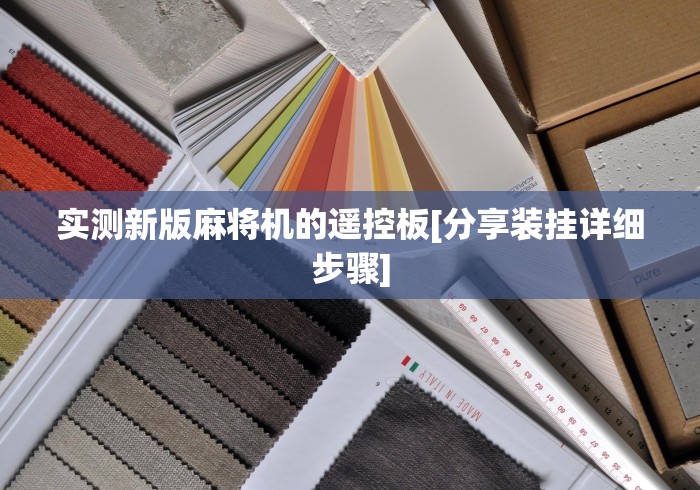 实测新版麻将机的遥控板[分享装挂详细步骤]