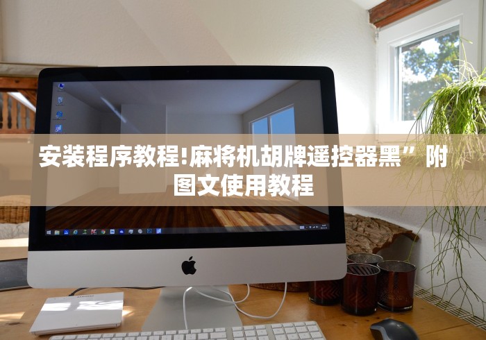 安装程序教程!麻将机胡牌遥控器黑”附图文使用教程