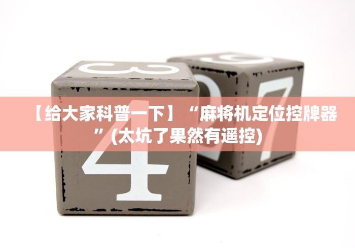 盘点实测十款麻将机智能遥控器是真的吗(可以装程序控制)- 众拼网 盘点实测十款麻将机智能遥控器是真的吗(可以装程序控制)- 众拼网