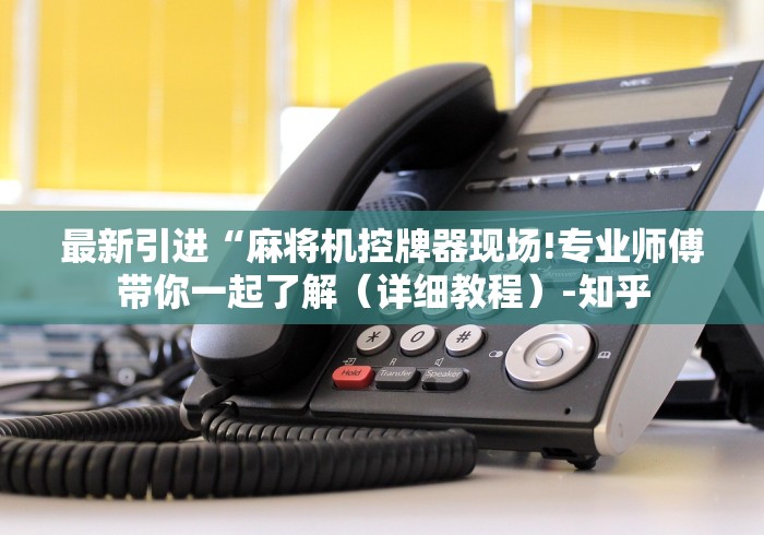 实测新版万能遥控麻将机价格”有挂详细遥控教程