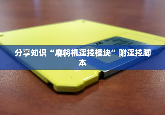 分享知识“麻将机遥控模块”附遥控脚本 分享知识“麻将机遥控模块”附遥控脚本