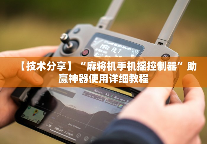 必看教程“龙岗遥控麻将机(控牌器免安装神器) 必看教程“龙岗遥控麻将机(控牌器免安装神器)